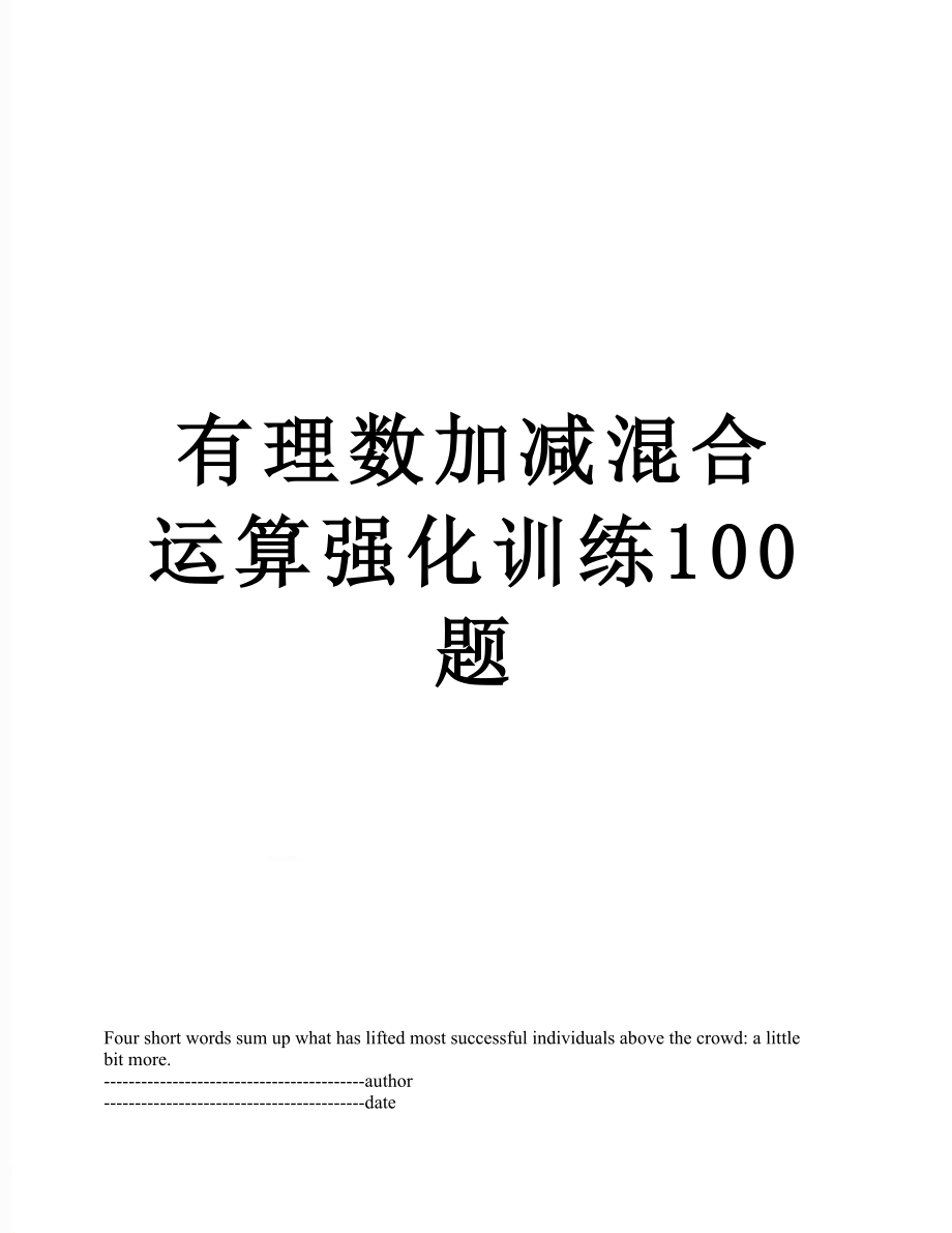 有理数加减混合运算强化训练100题.docx_第1页