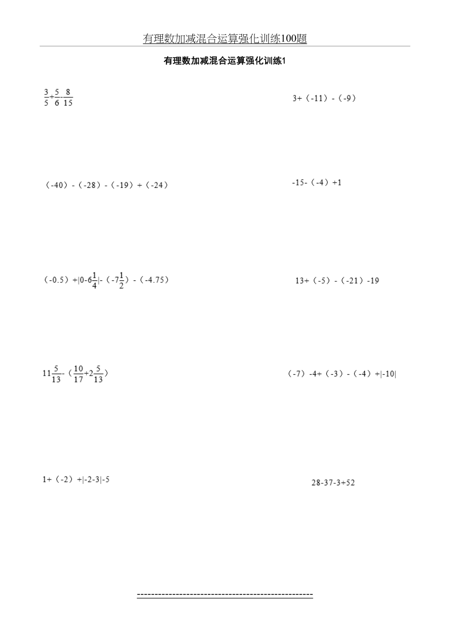 有理数加减混合运算强化训练100题.docx_第2页