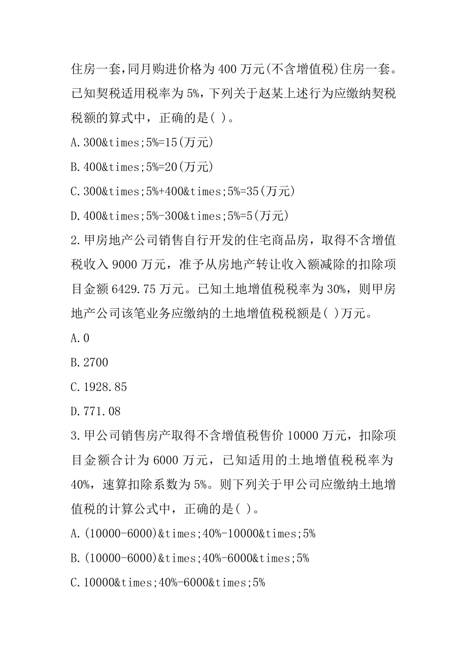 2022内蒙古初级会计考试《经济法基础》每日一练（1-5）汇总.docx_第2页