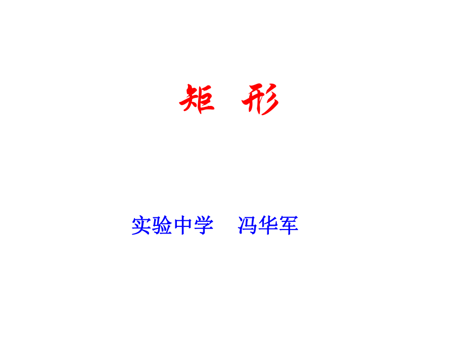 1621矩形fhj.ppt_第1页