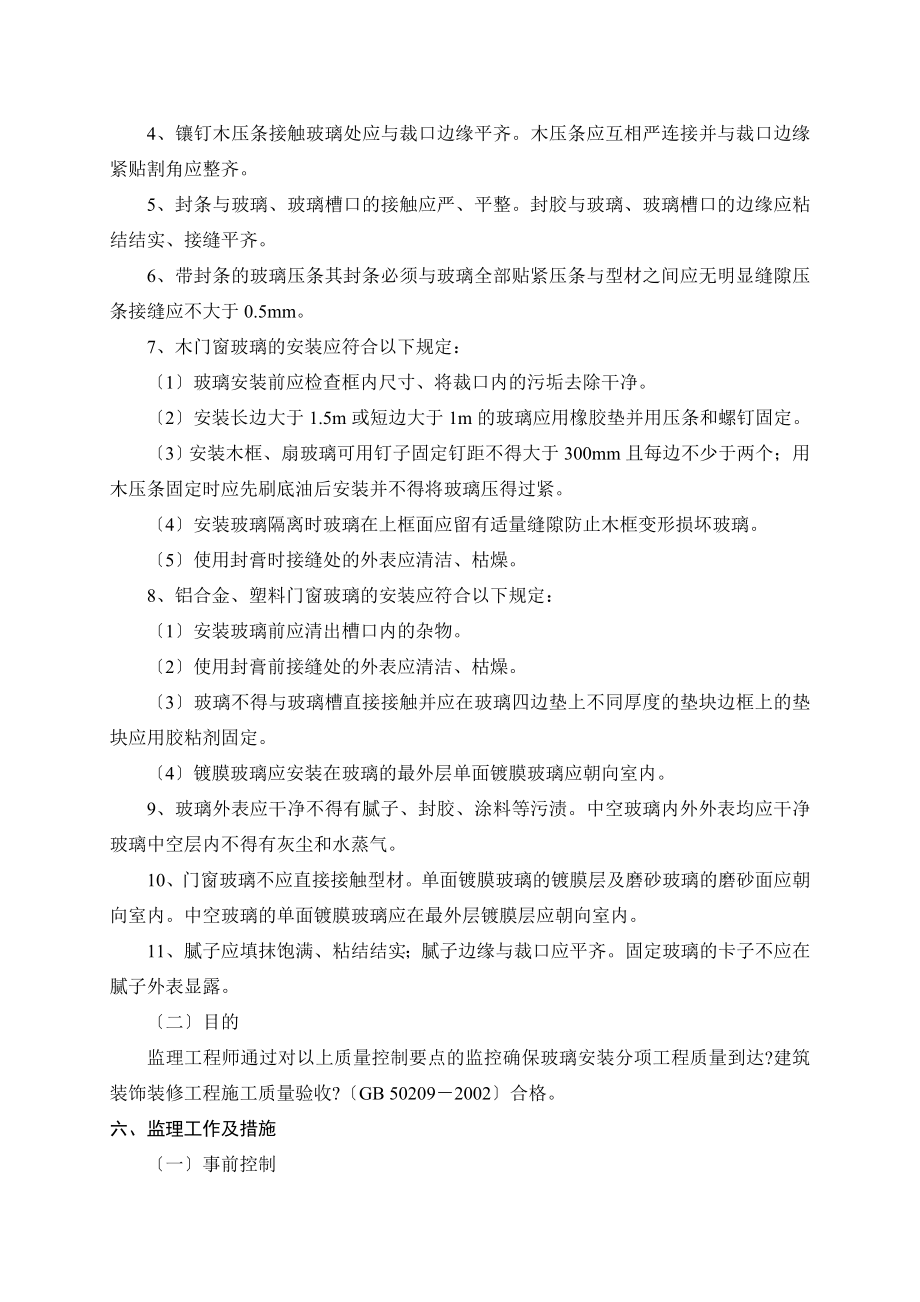 义龙丽景都市公寓门窗玻璃安装分项工程监理实施细则.doc_第2页