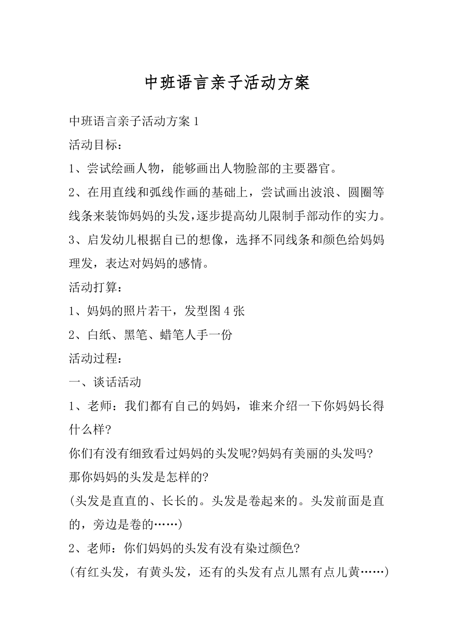 中班语言亲子活动方案例文.docx_第1页