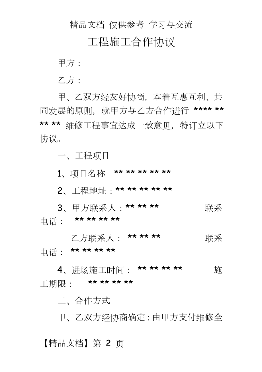 工程施工合作协议.doc_第2页