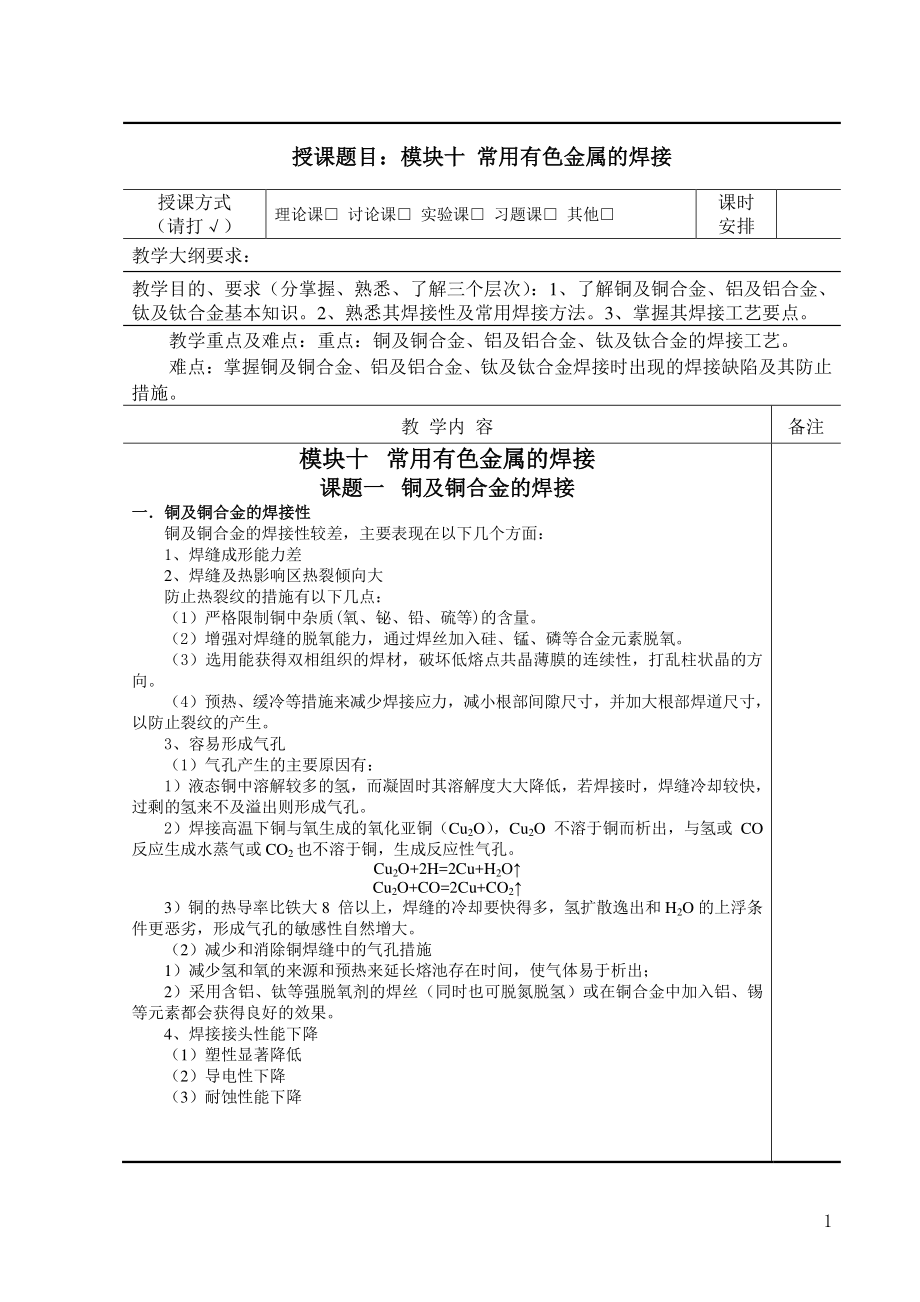 焊接冶金学及金属材料焊接-教案-模块十.pdf_第1页