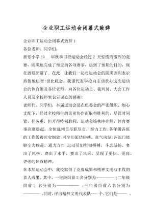 企业职工运动会闭幕式致辞汇编.docx