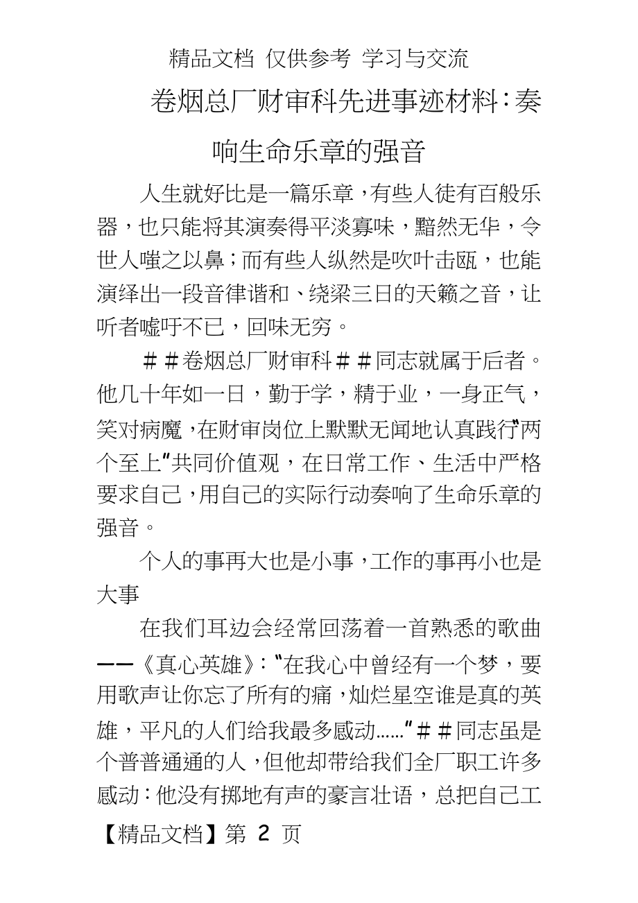 卷烟总厂财审科先进事迹材料：奏响生命乐章的强音.doc_第2页