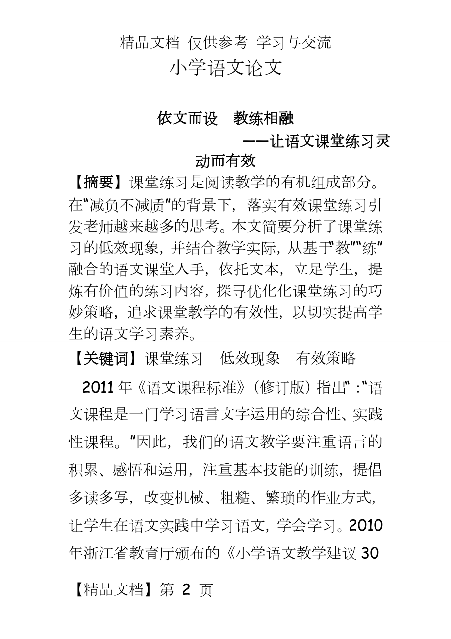 小学语文：让语文课堂练习灵动而有效.doc_第2页