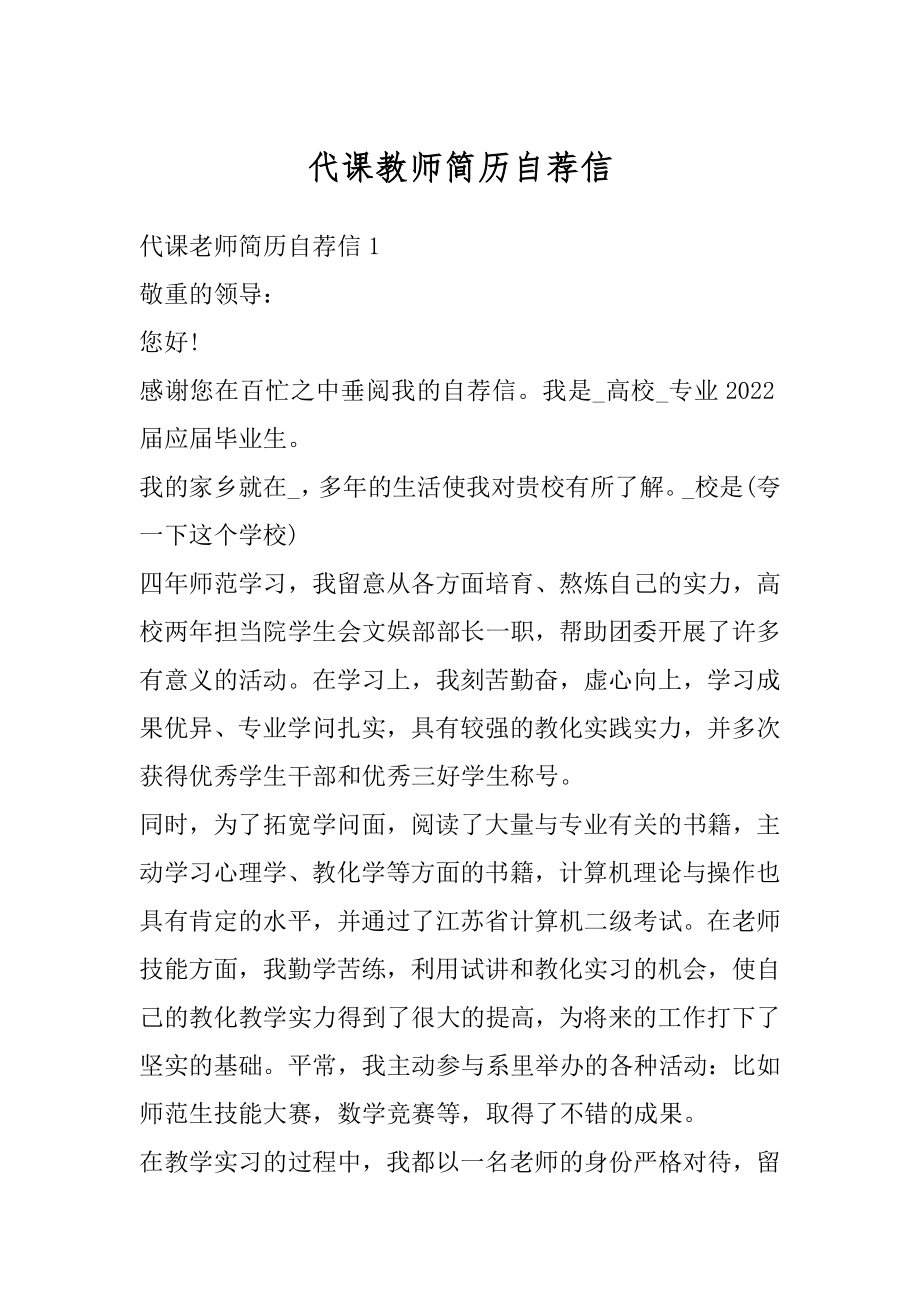 代课教师简历自荐信精选.docx_第1页