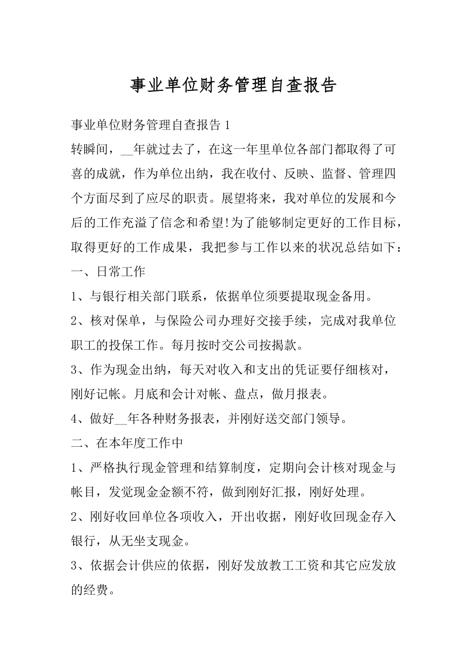 事业单位财务管理自查报告精编.docx_第1页