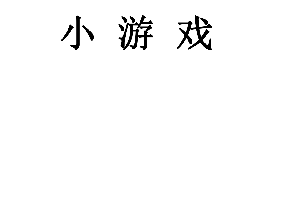 二年级数学下册把两个算式合并成一个综合算式ppt课件.ppt_第1页