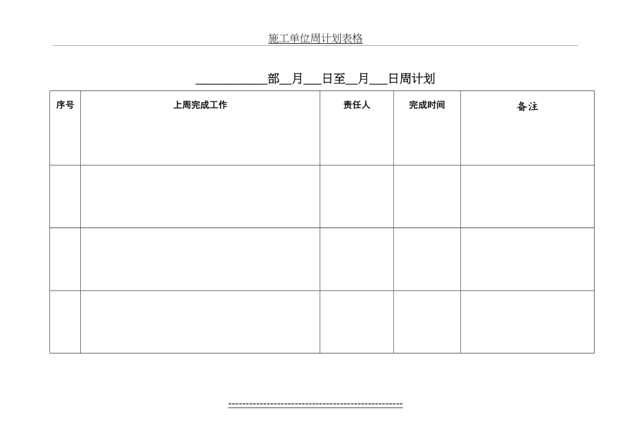 施工单位周计划表格.doc_第2页