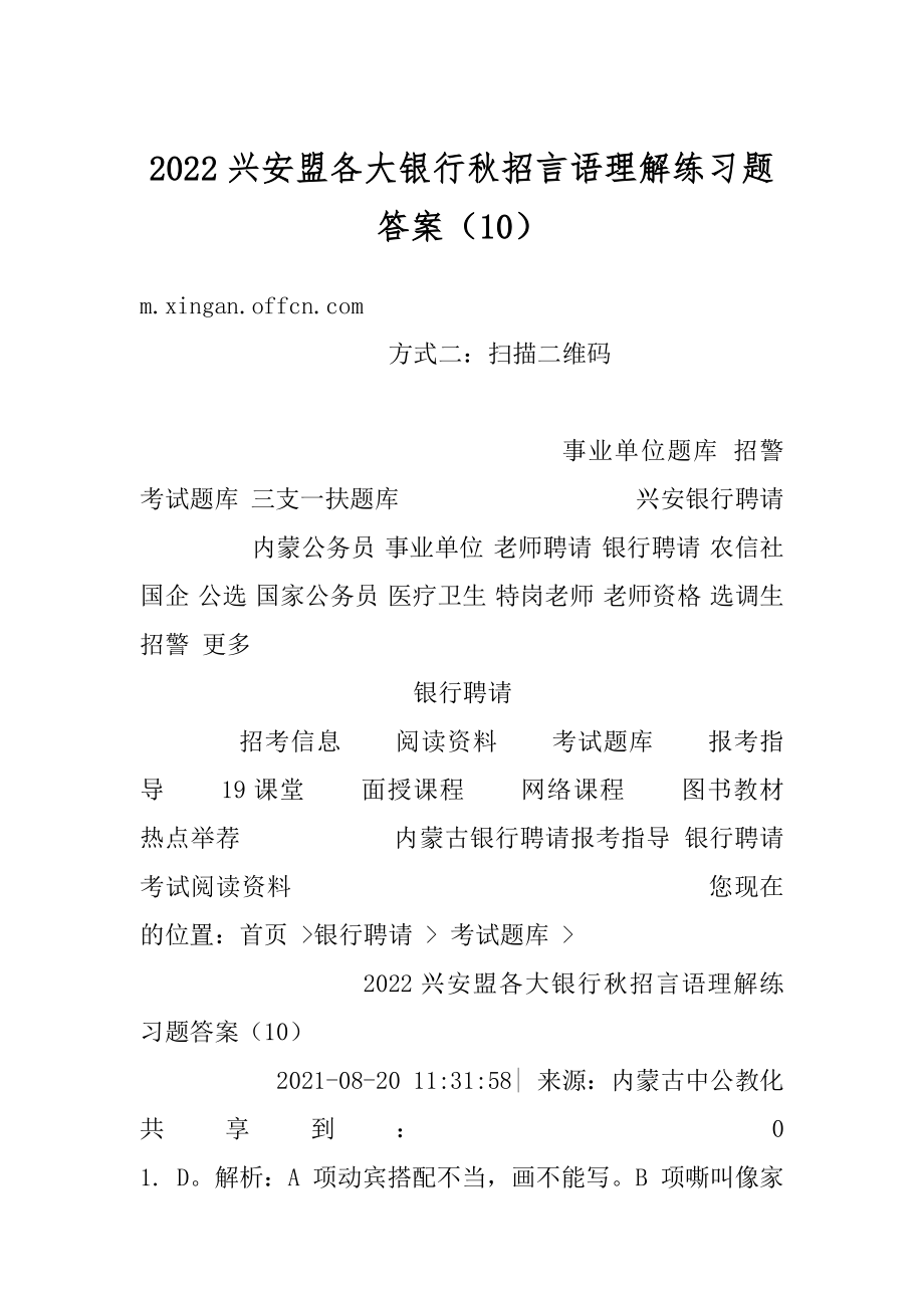 2022兴安盟各大银行秋招言语理解练习题答案（10）范本.docx_第1页