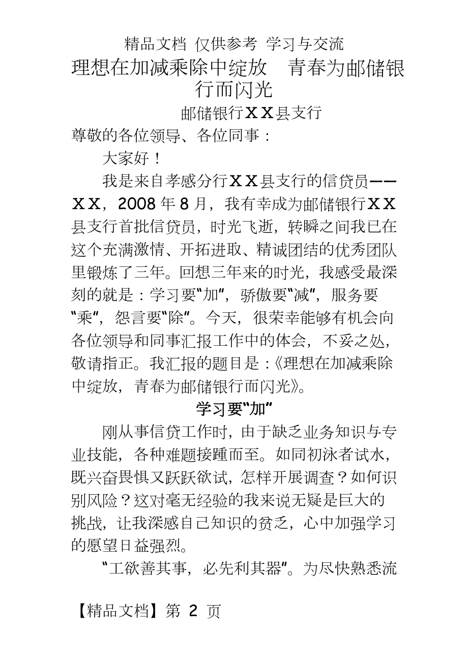 邮储银行支行信贷员先进事迹材料：理想在加减乘除中绽放.doc_第2页