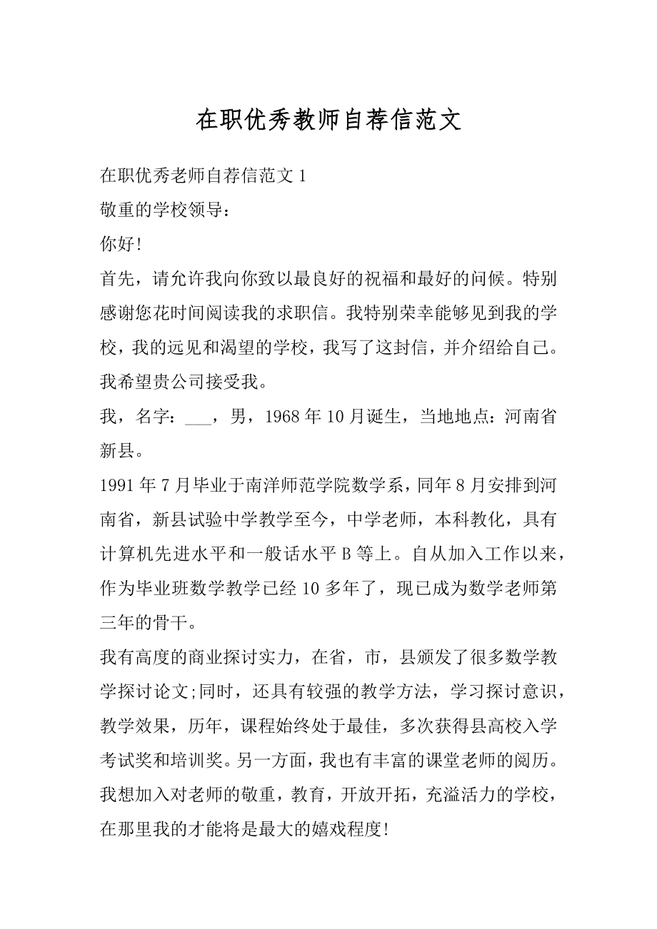 在职优秀教师自荐信范文.docx_第1页