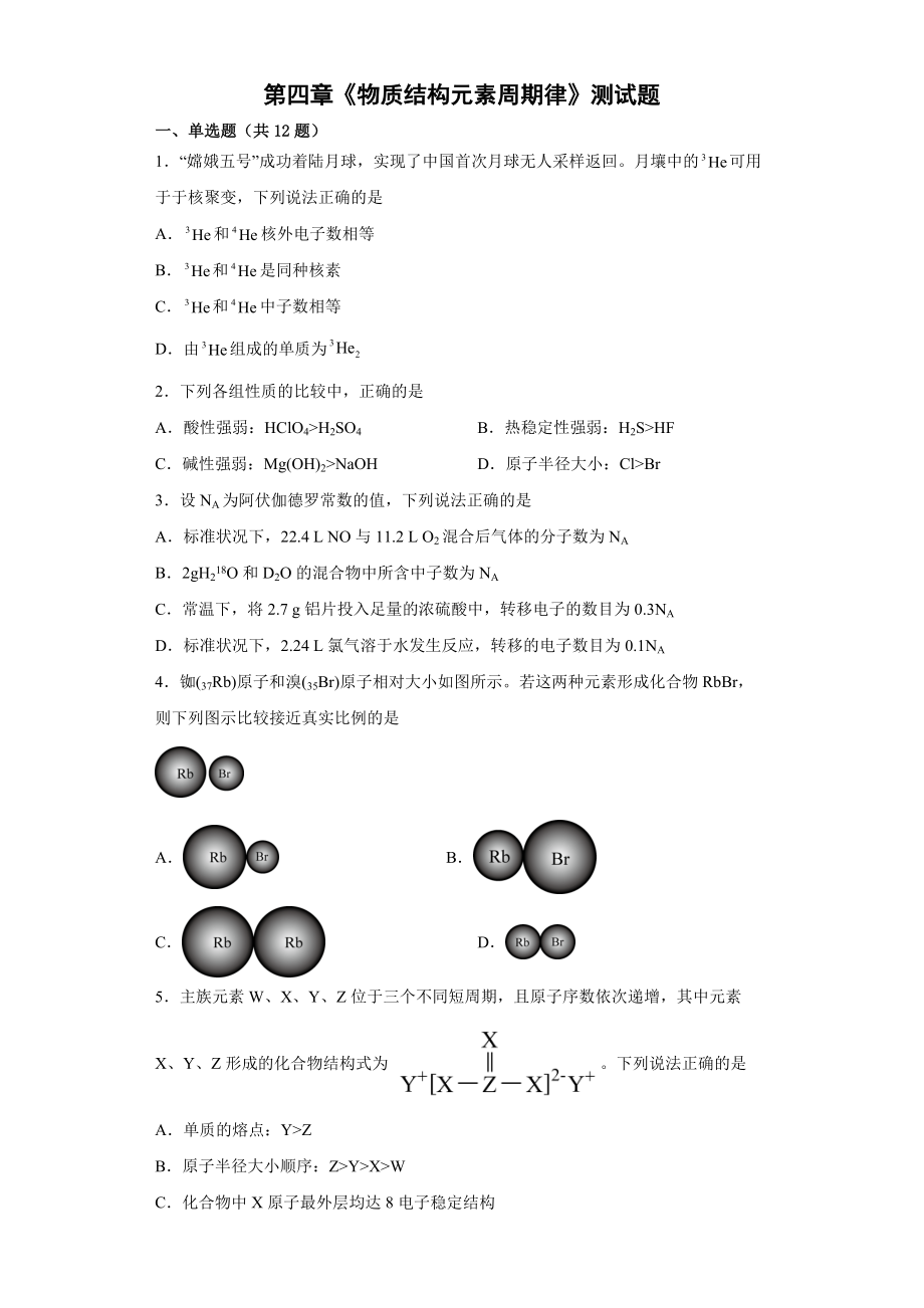 第四章《物质结构元素周期律》测试题--高一上学期人教版（2019）化学必修一.docx_第1页