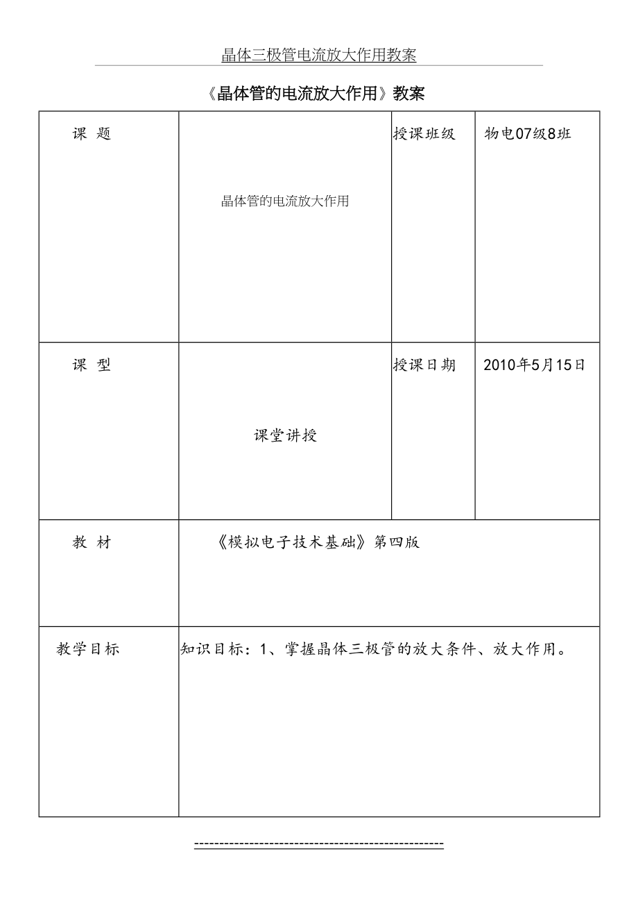 晶体三极管电流放大作用教案.doc_第2页