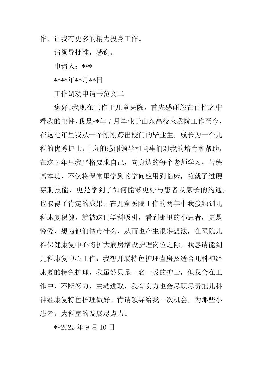 五篇工作调动申请书范文精选.docx_第2页