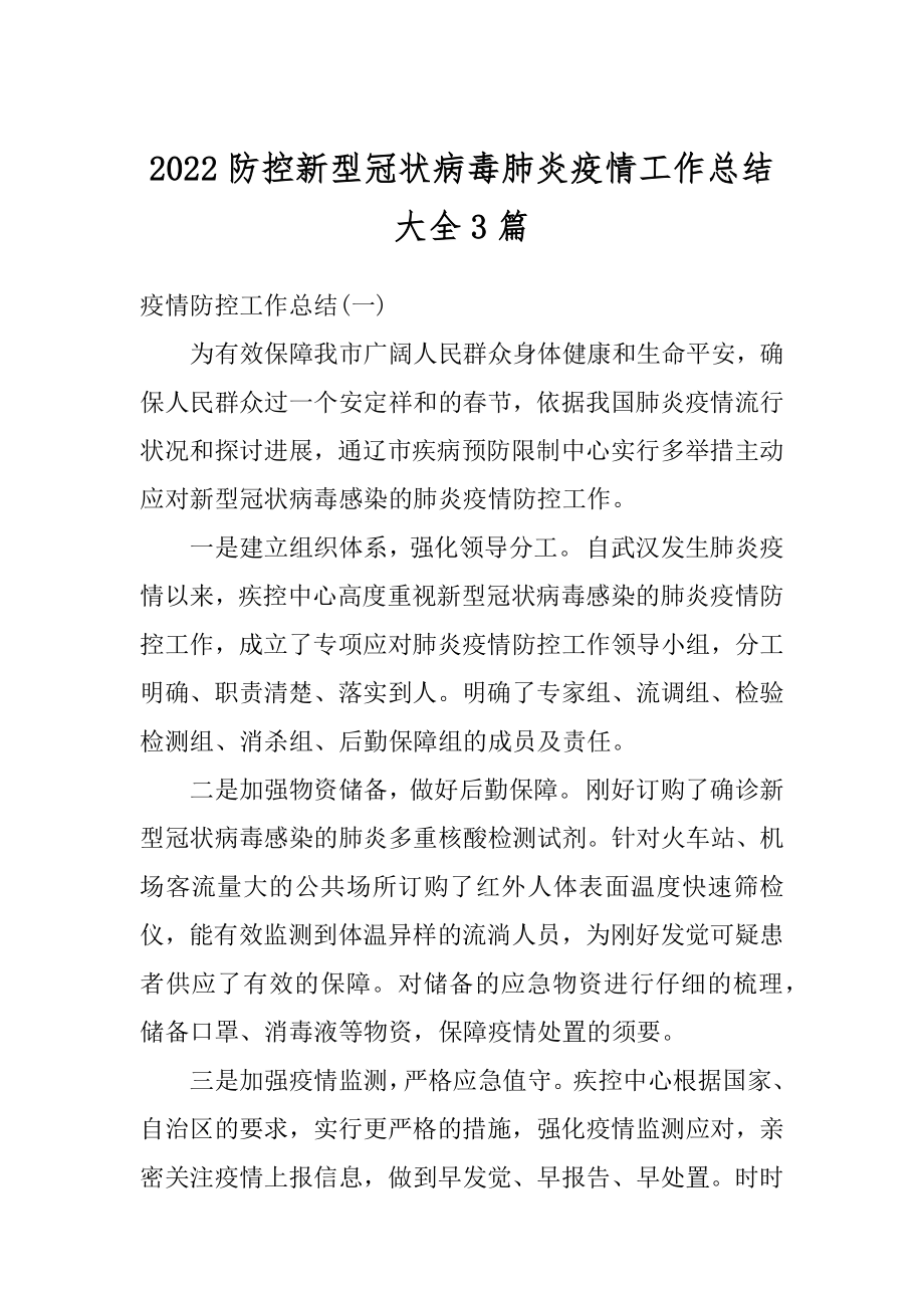 2022防控新型冠状病毒肺炎疫情工作总结大全3篇精选.docx_第1页