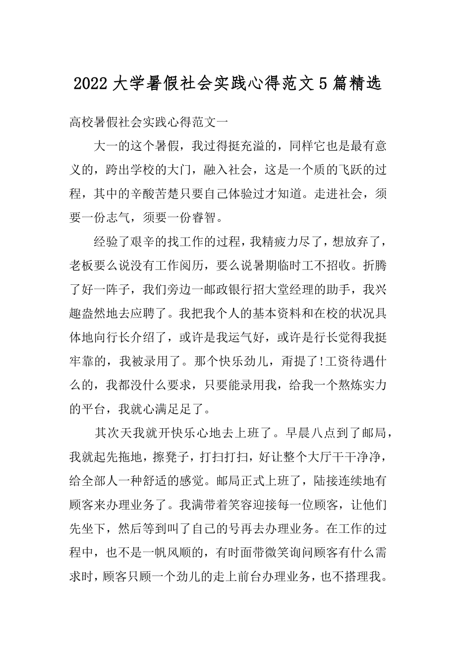 2022大学暑假社会实践心得范文5篇精选精编.docx_第1页