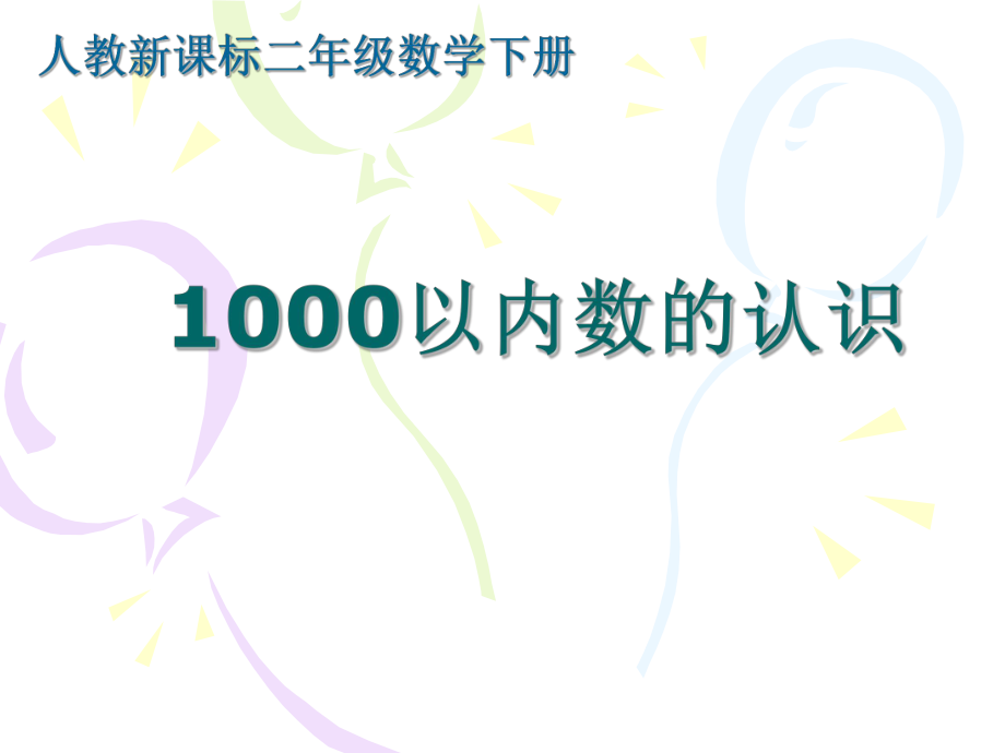 1000以内数的认识课件（人教新课标二年级下册数学课件）.ppt_第1页