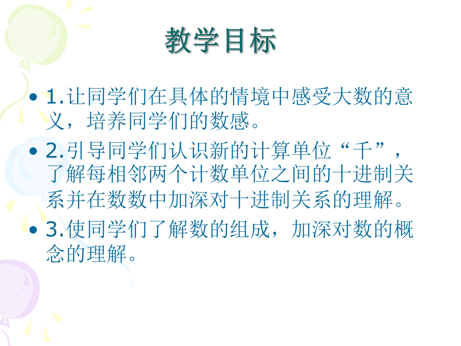 1000以内数的认识课件（人教新课标二年级下册数学课件）.ppt_第2页