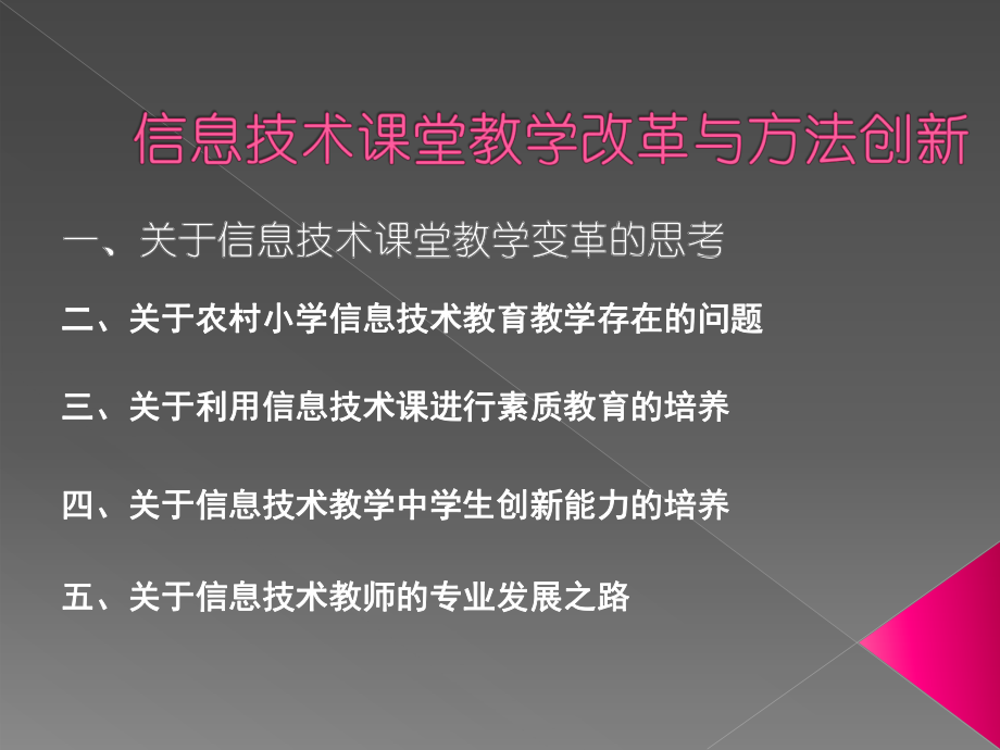 信息技术课堂教学改革与方法创新.ppt_第1页