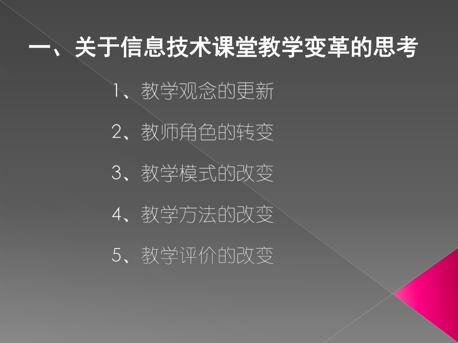 信息技术课堂教学改革与方法创新.ppt_第2页