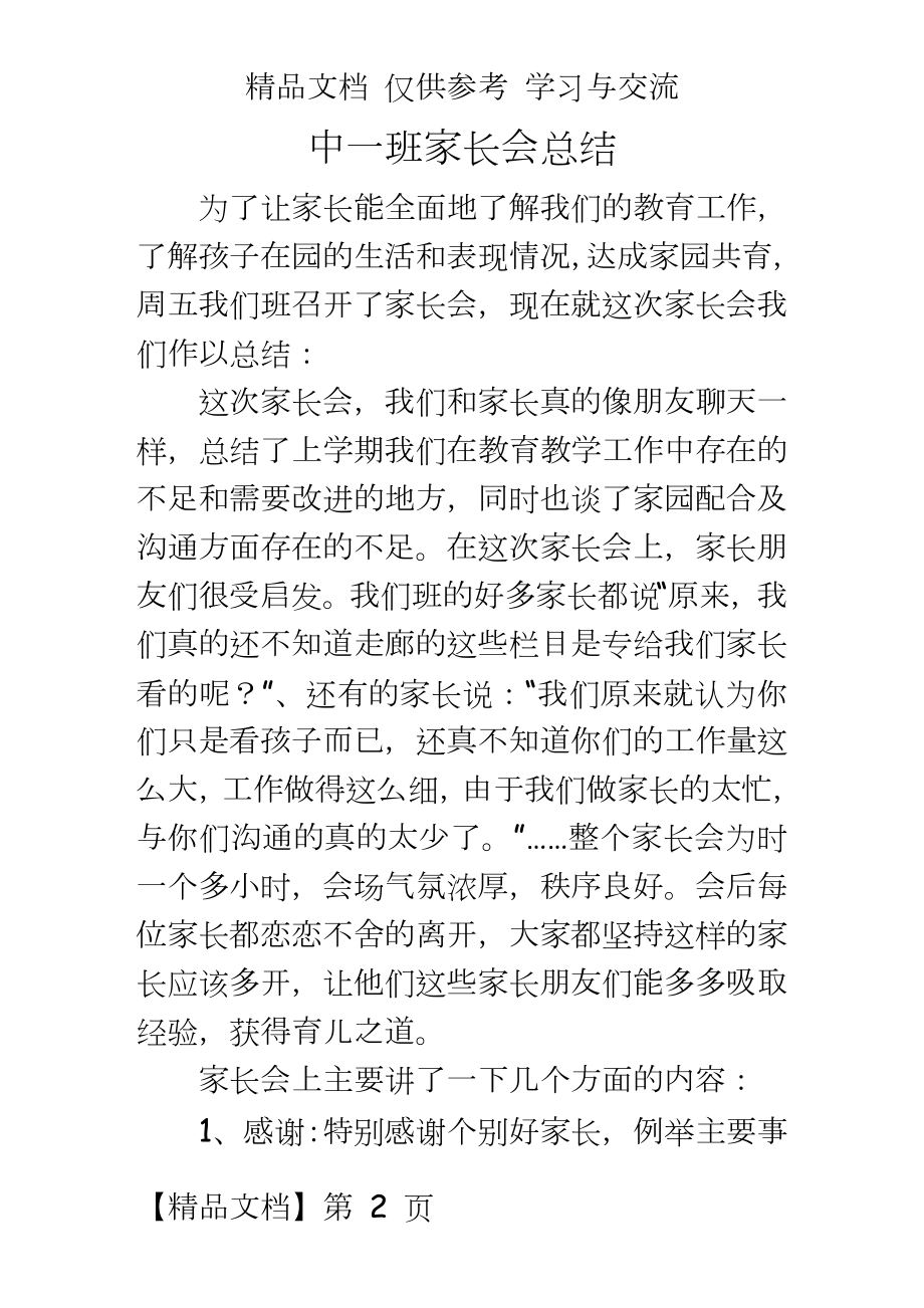 幼儿园中一班家长会总结.doc_第2页