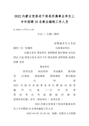 2022内蒙古党委老干部局所属事业单位上半年招聘10名事业编制工作人员范文.docx