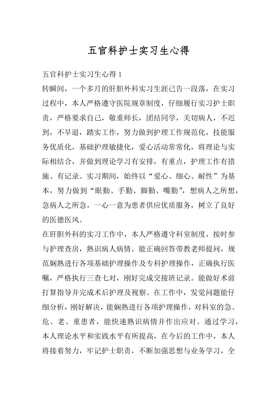 五官科护士实习生心得精品.docx_第1页