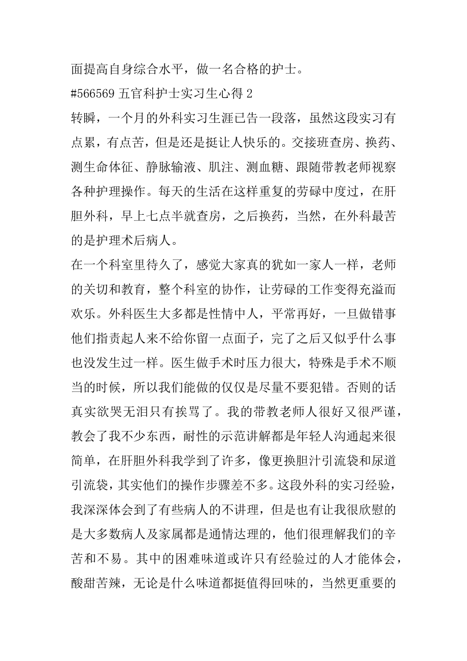 五官科护士实习生心得精品.docx_第2页