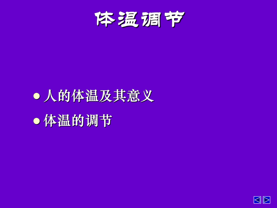 人的体温及其调节.ppt_第1页