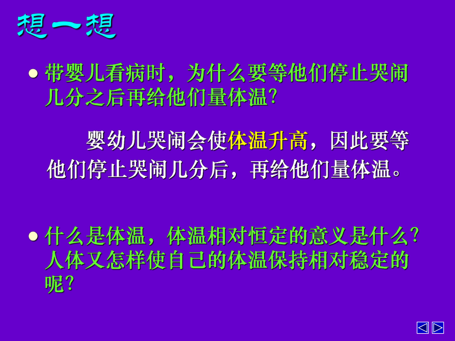 人的体温及其调节.ppt_第2页