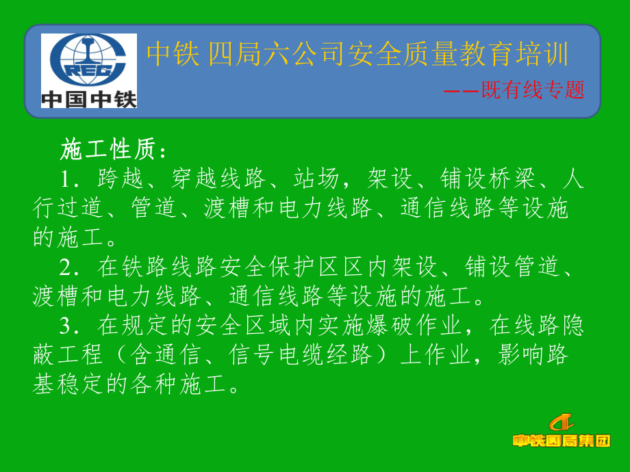 既有线施工安全培训ppt课件.ppt_第2页