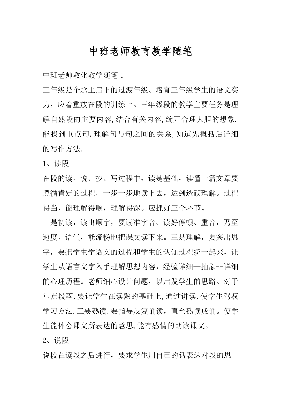 中班老师教育教学随笔精品.docx_第1页