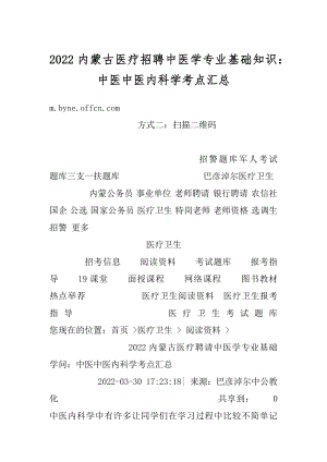 2022内蒙古医疗招聘中医学专业基础知识：中医中医内科学考点汇总精品.docx