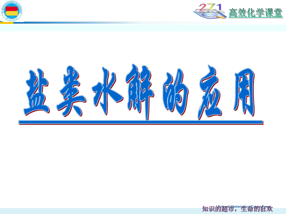 332盐类的水解（应用）.ppt_第2页