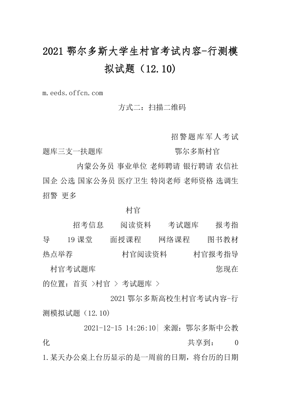 2021鄂尔多斯大学生村官考试内容-行测模拟试题（12.10)汇总.docx_第1页