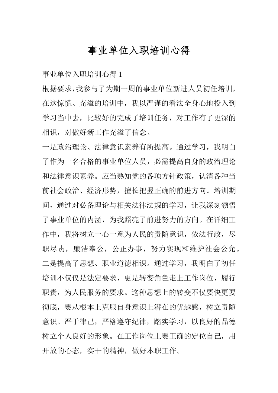 事业单位入职培训心得范文.docx_第1页