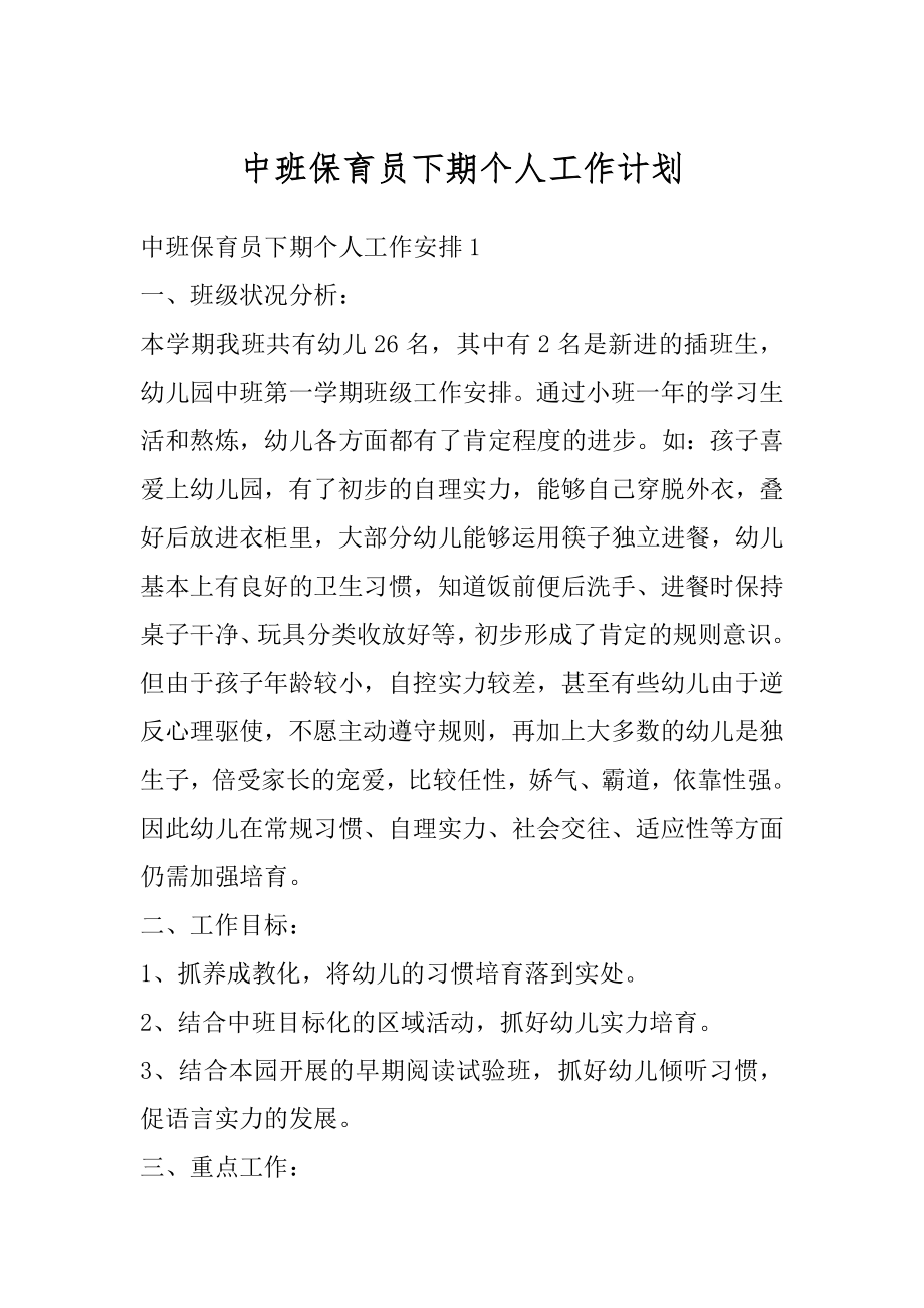 中班保育员下期个人工作计划精选.docx_第1页