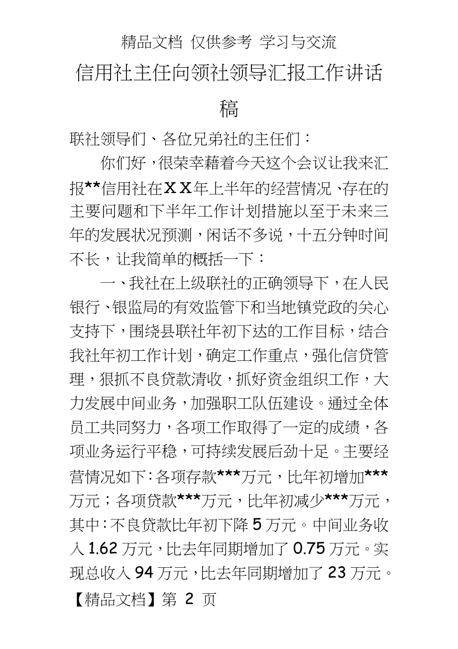 信用社主任向领社领导汇报工作讲话稿.doc_第2页