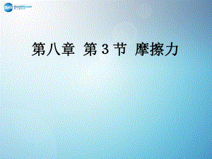 《83+摩擦力》课件(1).ppt