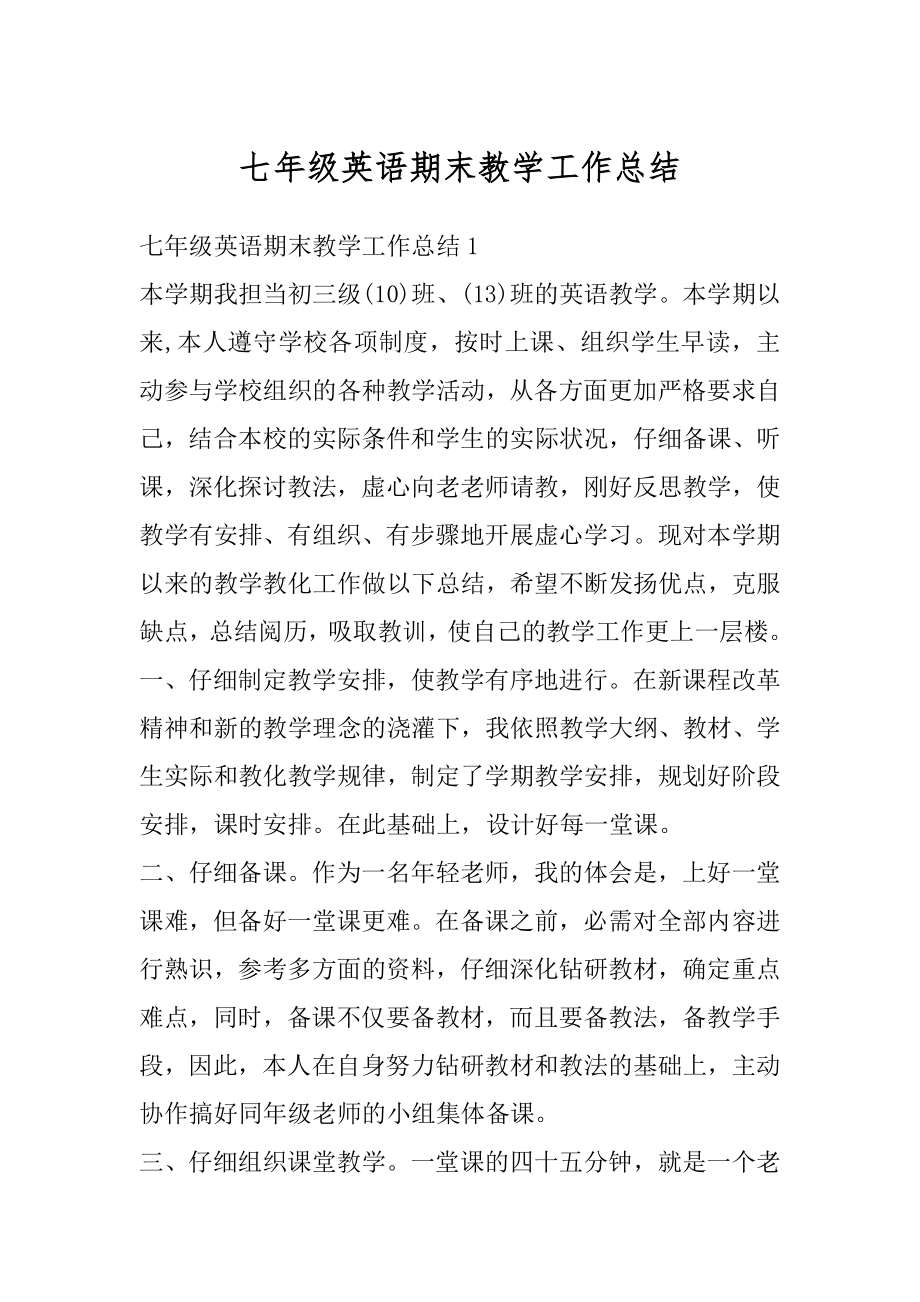 七年级英语期末教学工作总结范本.docx_第1页