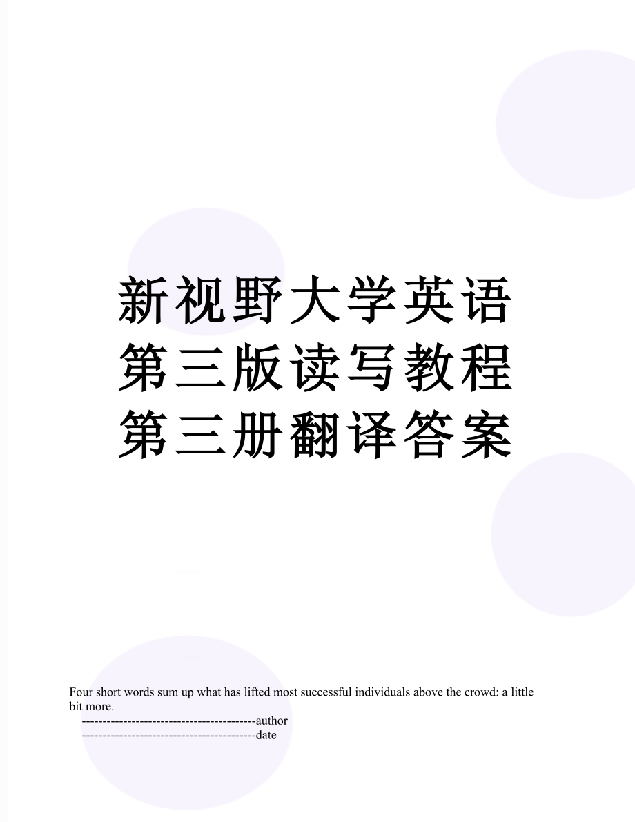 新视野大学英语第三版读写教程第三册翻译答案.doc_第1页