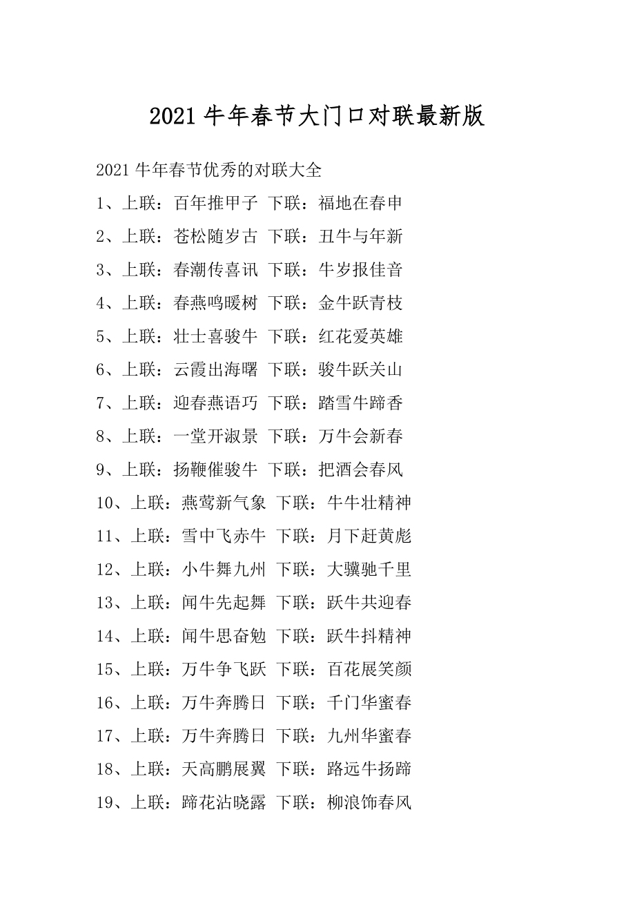 2021牛年春节大门口对联最新版范文.docx_第1页