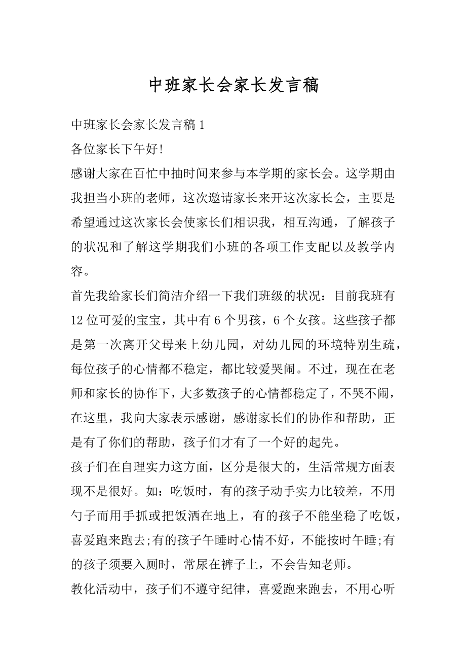 中班家长会家长发言稿优质.docx_第1页