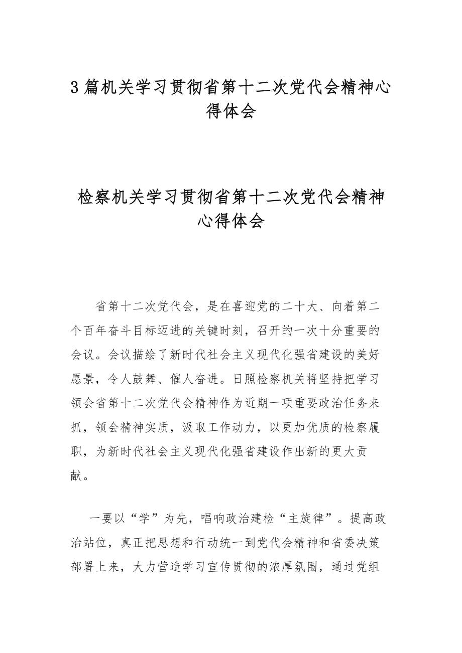 3篇机关学习贯彻省第十二次党代会精神心得体会.docx_第1页