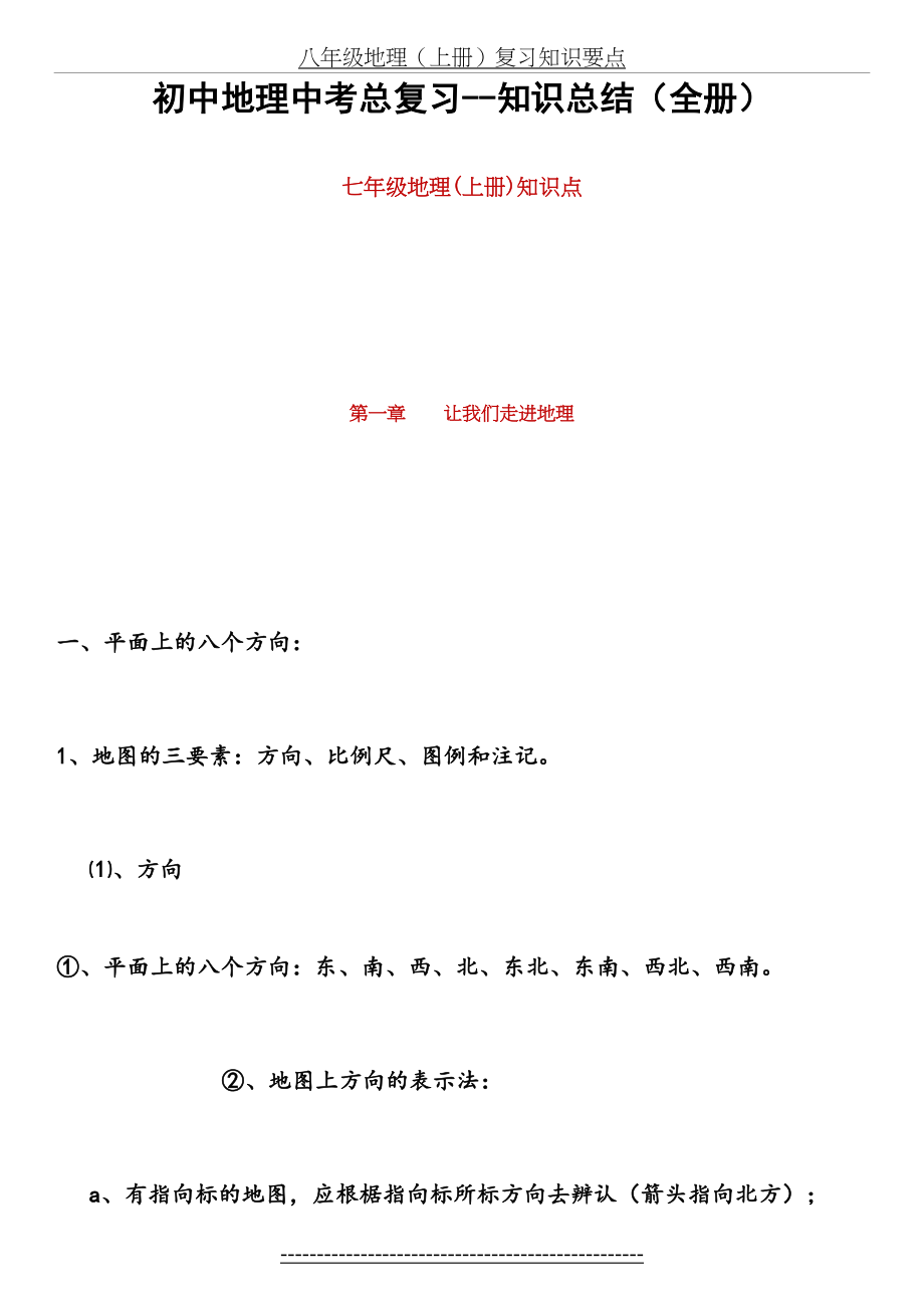 最新初中地理中考总复习(全册)知识点归纳-初中地理总复习.doc_第2页