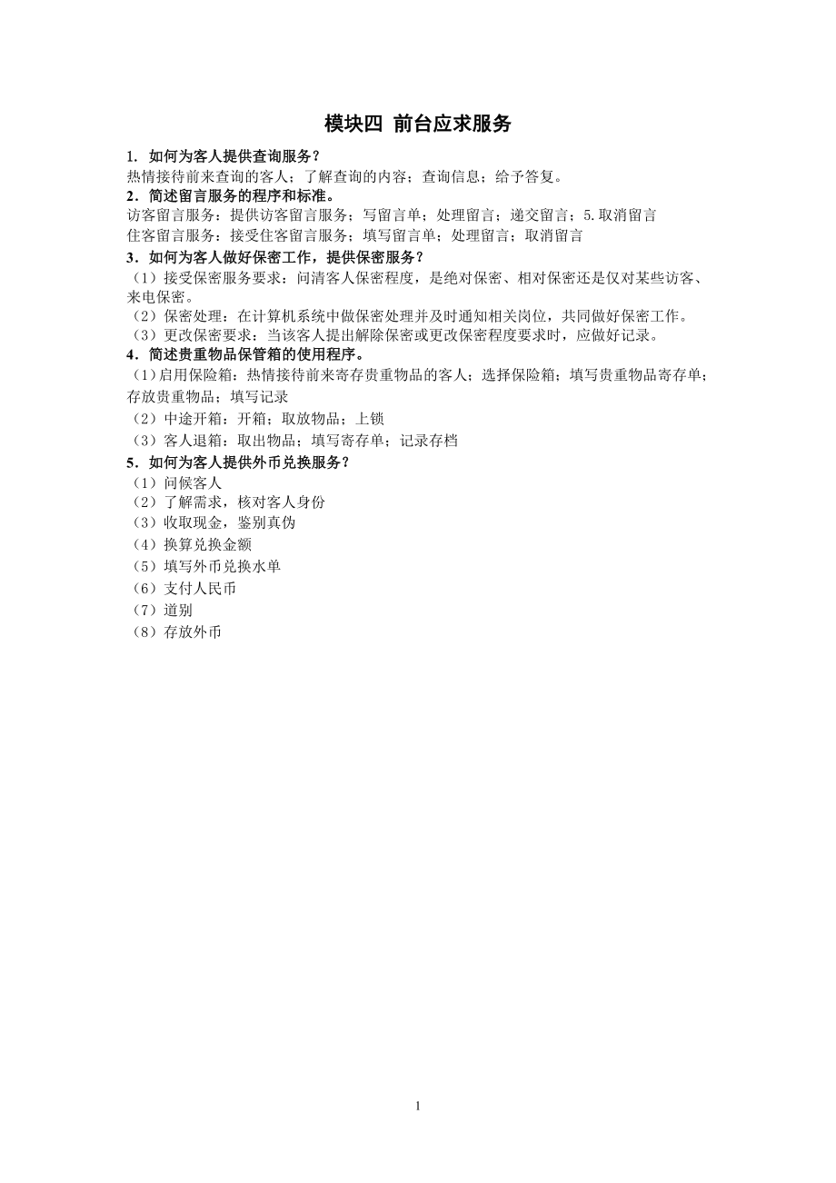 《前厅客房服务与管理》复习题及答案-块四xt.doc_第1页