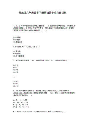 部编版六年级数学下册易错题专项突破训练.pdf